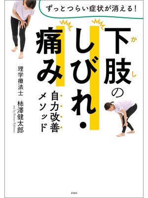 cover image of 下肢のしびれ・痛み　自力改善メソッド